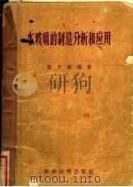 水玻璃的制造分析和应用 1957 PDF电子版封面 15119·472 张东南编著