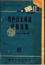 有色合金铸造经验选编 1966 PDF电子版封面 N15034·1145 谭丕财,欧阳范文;石显峰等编
