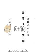 燃料化学工业机械产品目录（1971 PDF版）