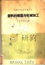 塑料的模塑与机械加工 1961 PDF电子版封面 15165·329 成都工学院编