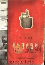 热处理电阻炉 构造、计算、使用和维修 1959 PDF电子版封面 15119·1374 朱斌编著