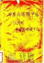 甲基丙烯酸甲酯以外的甲基丙烯酸酯 1958 PDF电子版封面 13031·824 柯芮(R.S.Corley)著;高国经等译