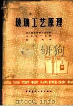 玻璃工艺原理 1981 PDF电子版封面 15040·4180 武汉建筑材料工业学院编