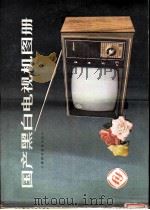 国产黑白电视机图册 1981 PDF电子版封面 15119·2162 全国交电商品科技情报中心站编