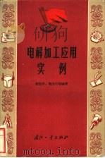 电解加工应用实例 1965 PDF电子版封面 N15034·977 郁振华,施友行等编著