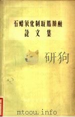 石蜡氧化制取脂肪酸论文集 1962 PDF电子版封面 15165·34 北京石油学院固体燃料加工研究室编