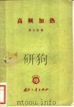高频加热 1963 PDF电子版封面 N15034·578 马文珍编