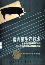 瘦肉猪生产技术 1988 PDF电子版封面 7533701616 石惠英,姚珏,吴达超编