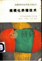 规模化养猪技术 1991 PDF电子版封面 710902203X 赵书广等编著