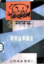 高效益养猪法 1991 PDF电子版封面 7109022153 蔡幼伯,向荣编著
