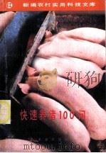 快速养猪100问 1991 PDF电子版封面 7109020096 中国科普作家协会农业委员会主编;杨顺从等编著