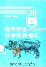 瘦肉型猪科学饲养模式 1991 PDF电子版封面 7805137110 朱耀庭编著