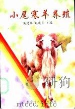 小尾寒羊养殖 1997 PDF电子版封面 7502329129 莫建华,赵建华主编