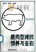 瘦肉型猪的饲养与鉴别 1988 PDF电子版封面 7805650020 罗宗育,傅寿生编著