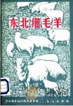 东北细毛羊 1974 PDF电子版封面 东北地区绵羊育种委员会编