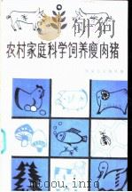 农村家庭科学饲养瘦肉猪 1986 PDF电子版封面 16214·10 曹运明编著