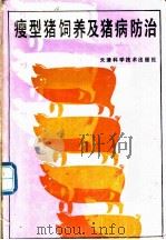 瘦型猪饲养及猪病防治 1990 PDF电子版封面 753080684X 许木群主编