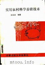 实用农村科学养猪技术 1988 PDF电子版封面 7561602278 谢显源编著