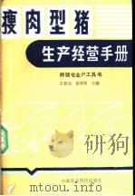 瘦肉型猪生产经营手册 养猪专业户工具书 1988 PDF电子版封面 7800260356 王祖光,张新琴主编;王祖光编
