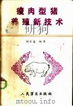 瘦肉型猪养殖新技术 1988 PDF电子版封面 7800200531 何有春编著