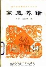 家庭养猪 1983 PDF电子版封面 16216·6 高源,姜国枚编