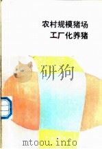 农村规模猪场工厂化养猪 1992 PDF电子版封面 7109021807 蔡元才等编著