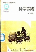 科学养猪 1992 PDF电子版封面 7800262715 刘伯群编著