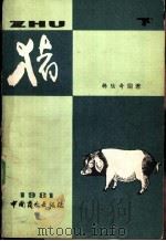 猪 1982 PDF电子版封面 4237·023 韩陆奇编著