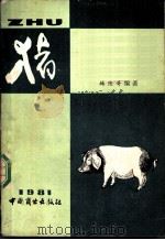 猪 上 1982 PDF电子版封面 4237·023 韩陆奇编著
