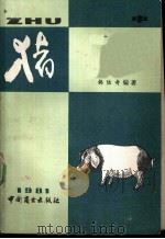 猪 中 1982 PDF电子版封面 4237·023 韩陆奇编著