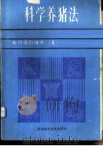 科学养猪法 1989 PDF电子版封面 7502307060 国家科委科研成果管理办公室编