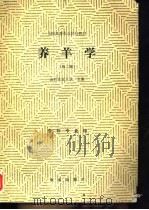 养羊学 第2版 1981 PDF电子版封面 7109017494 山西农业大学主编