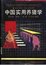 中国实用养猪学 1990 PDF电子版封面 753495046X 张仲葛等编著
