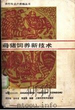 母猪饲养新技术 1988 PDF电子版封面 7532303837 纪孙瑞等编著