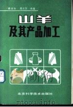 山羊及其产品加工 1990 PDF电子版封面 7530406035 魏怀方,葛文华编著