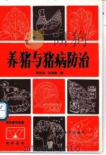 养猪与猪病防治 1981 PDF电子版封面 7536405928 李名远,李其硕编