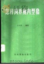 怎样饲养瘦肉型猪 1988 PDF电子版封面 7810001639 郑本森编著