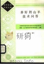 养好奶山羊技术问答 1985 PDF电子版封面 16144·2981 王康身编写
