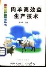 肉羊高效益生产技术 1998 PDF电子版封面 7109050963 赵有璋主编