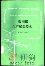 瘦肉猪生产配套技术 1988 PDF电子版封面 7109011259 解春亭编著