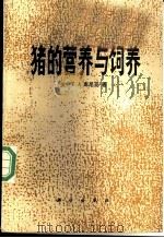 猪的营养与饲养 1983 PDF电子版封面 7030016831 (美)库尼亚(T.J.Cunha)著;刘金旭等译