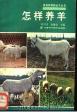 怎样养羊 1994 PDF电子版封面 753491616X 徐泽君,邹继业主编