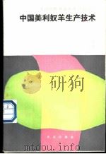 中国美利奴羊生产技术 1988 PDF电子版封面 7109007057 蒋英编著