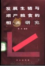 发展生猪与增产粮食的相关研究 1985 PDF电子版封面 4144·566 蒋杰编著