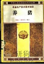 养猪 1985 PDF电子版封面 16144·3027 黄惟一,胡今尧编著