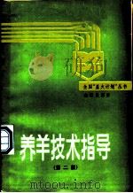 养羊技术指导 1990 PDF电子版封面 7800222373 范涛等编著