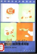 养瘦肉猪180天技术问答 1987 PDF电子版封面 7109000664 解春亭编