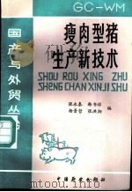 瘦肉型猪生产技术 1986 PDF电子版封面 16271·010 张永泰等编