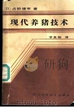 现代养猪技术   1986  PDF电子版封面  16298·206  （日）占野靖年著；李良明译 