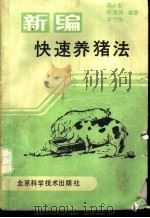 新编快速养猪法 1988 PDF电子版封面 7530401688 蒋永彰等编著